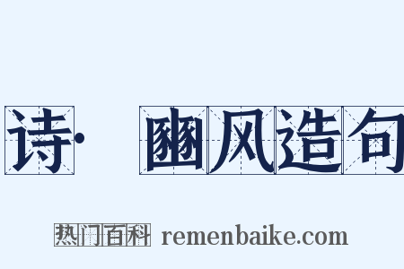 诗·豳风造句是什么意思的图片
